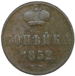 1 копейка 1852 ЕМ (VF)
