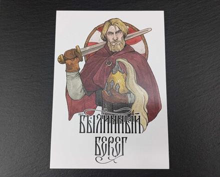 Открытка "Былинный Берег" (воин)