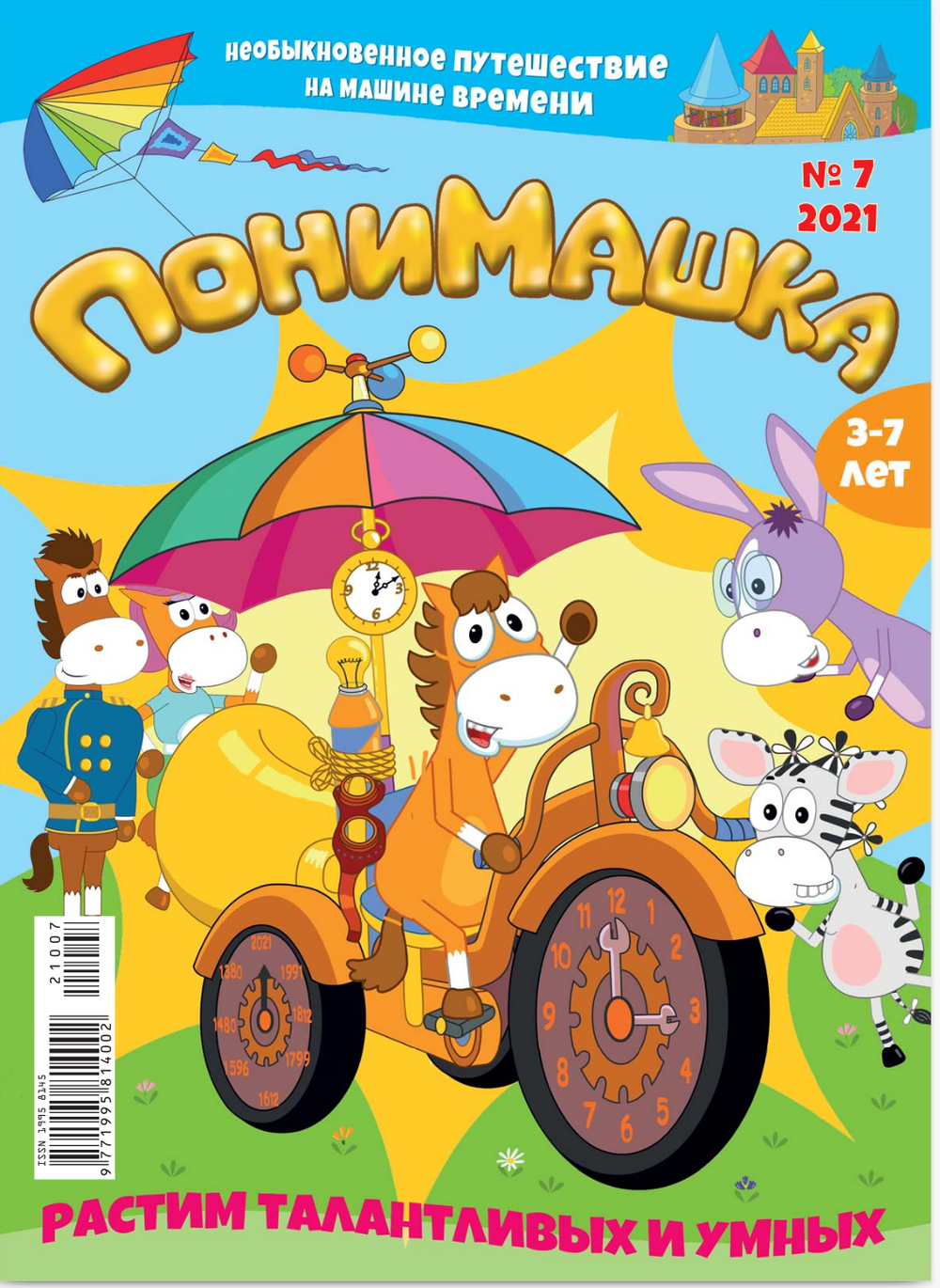 ПониМашка №7 2021 год