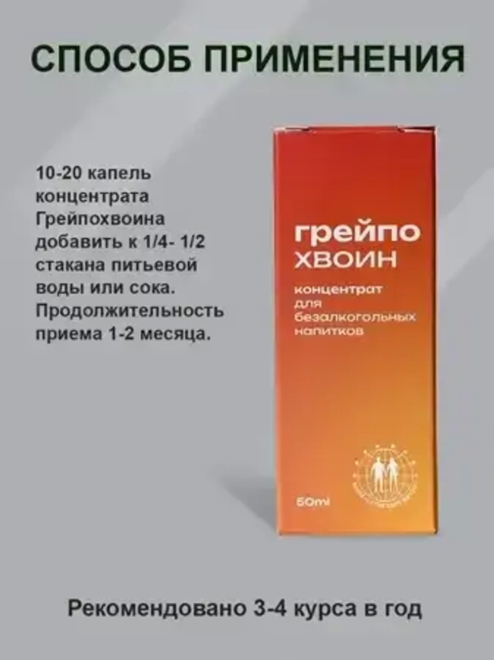 Грейпохвоин