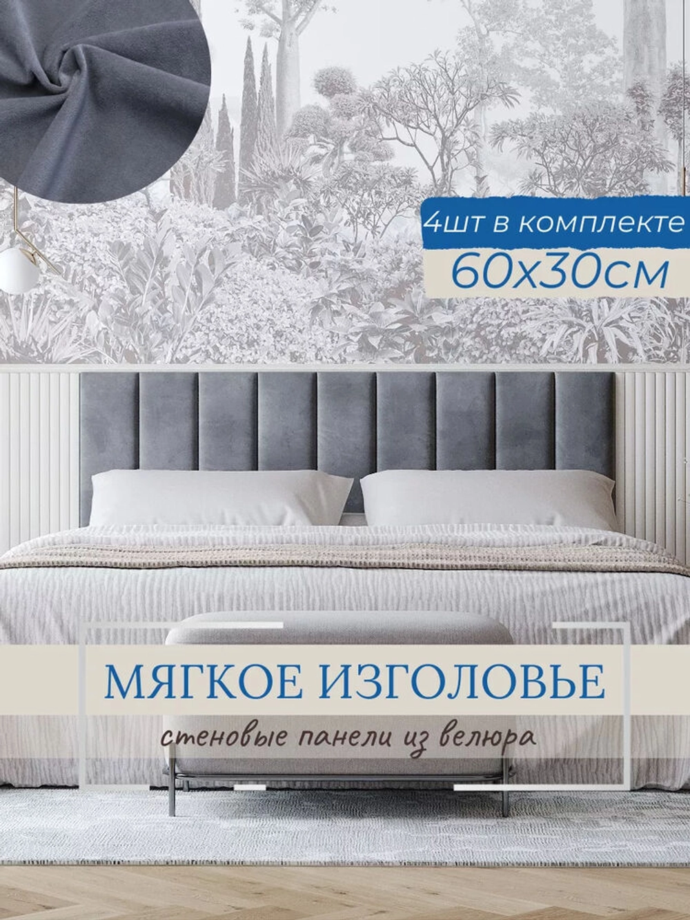 Мягкое изголовье для кровати, 30*60см, комплект 4шт