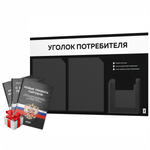 Черный уголок потребителя + комплект черных книг, стенд черный с белым, 3 кармана, серия Black Color, Айдентика Технолоджи