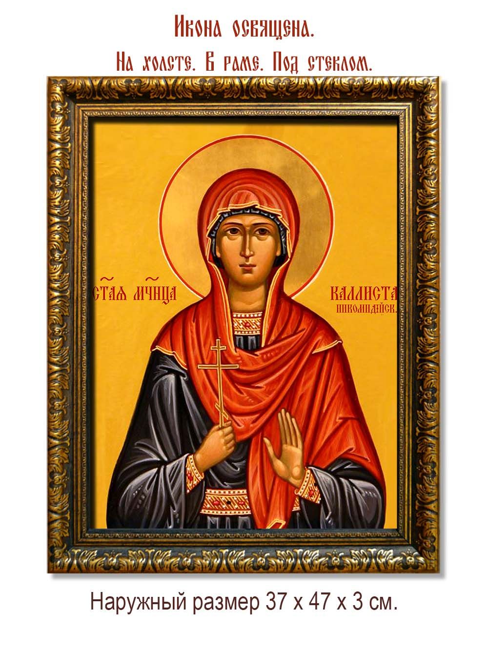 Каллиста Никомидийская Святая мученица. Икона на холсте.