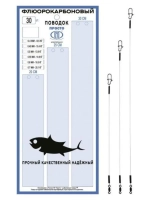 Поводки флюорокарбон 20,1кг 0,70мм 20-25-30см 1упк. по 30шт.