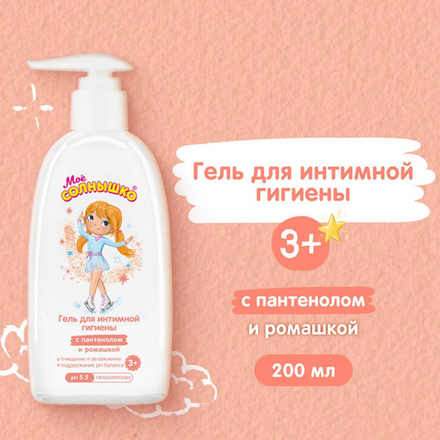 Мое Солнышко 200мл Гель д/интимной гигиены д/девочек 3+