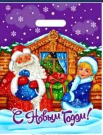 Пакет ПЭ с вырубной ручкой 30х40см (30) (С подарками) НГ Интерпак (х50/1000)