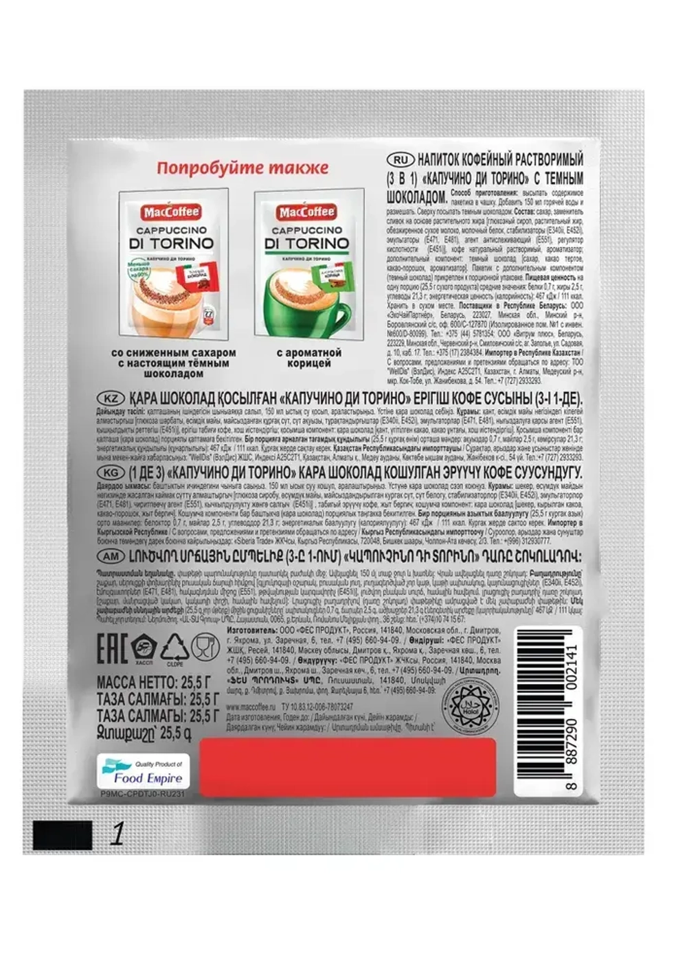 Кофейный напиток МасСoffee Cappuccino Di Torino с шоколадом, 20 шт