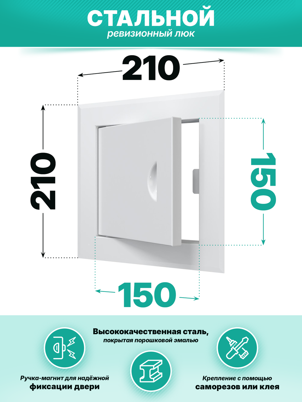 Люк ревизионный ЛТМп фланец 150х150 ручка магнит 210х210 окраш.сталь EVECS