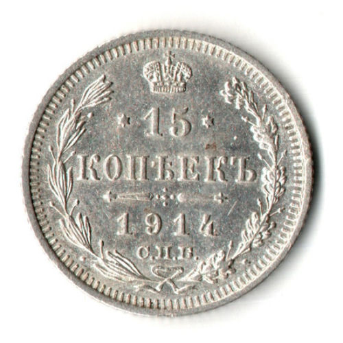 15 копеек 1914 год - СПБ - ВС