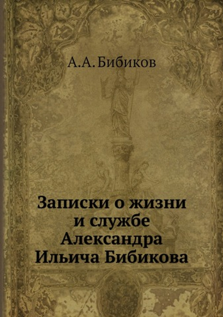 Записки о жизни и службе Александра Ильича Бибикова | А.А. Бибиков