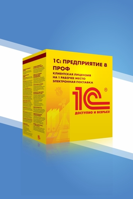1С:Предприятие 8 ПРОФ. Клиентская лицензия на 1 рабочее место. Электронная поставка