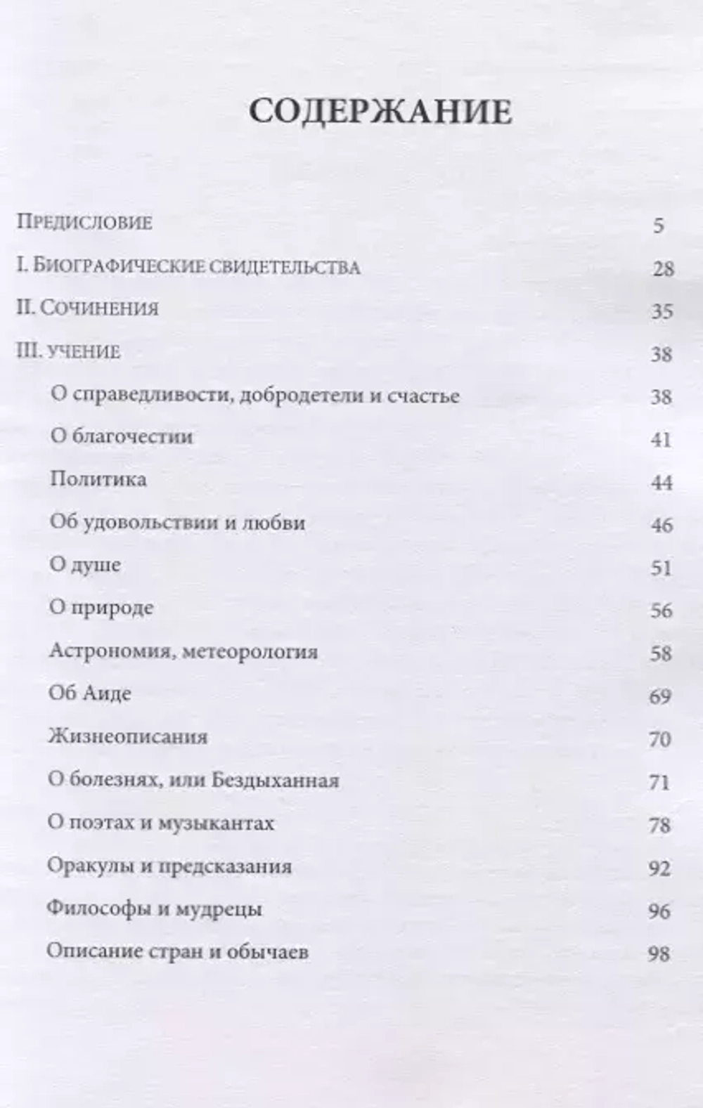 Гераклид Понтийский. Фрагменты и свидетельства