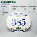 Номер на дверь квартиры 385, для кабинета, офиса, в средиземноморском стиле, шильдик 10 х 7,5 см, белый, Айдентика Технолоджи