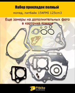 Набор прокладок для двигателя 154FMI 125 см3.