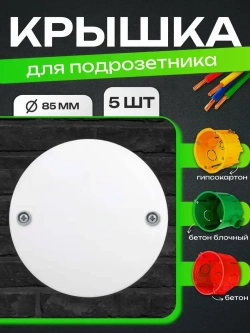 Крышка 5 шт универсальная, для установочных коробок (подрозетников) белая, диаметр 85 мм