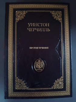 "Уинстон Черчилль" Подарочное издание в кожаном переплете с подставкой в 3 томах
