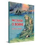 Рассказы о войне