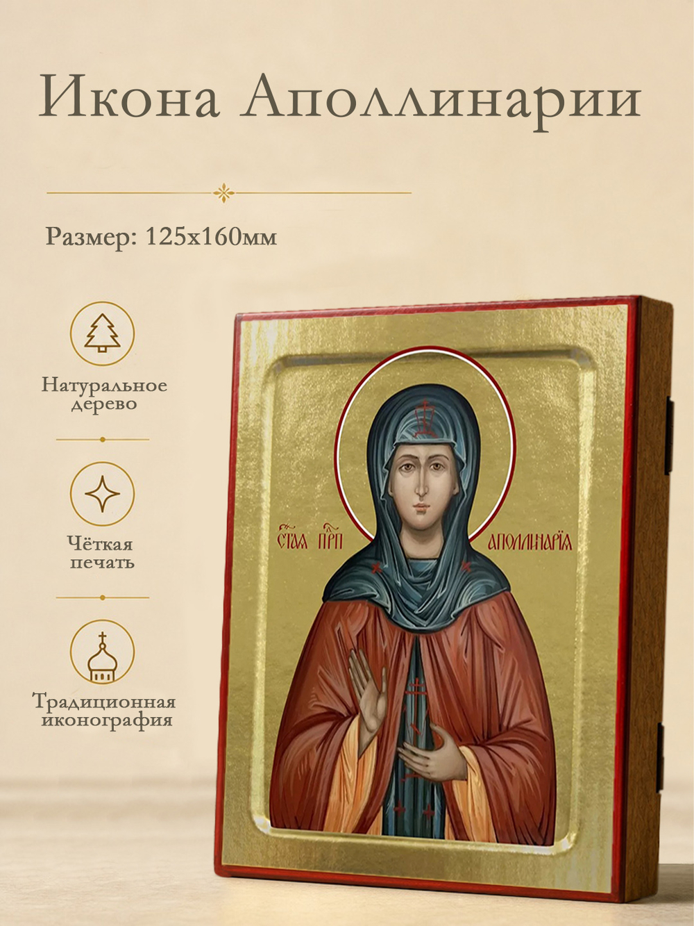 Икона Аполлинарии, преподобной на дереве: 125 х 160 (Синопсисъ)