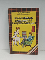 Маленькая домашняя энциклопедия