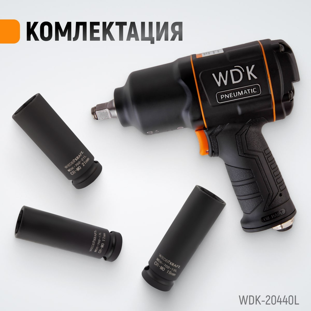 WDK-20440L Гайковерт пневматический ударный 1/2", 1360 Нм с набором ударных головок