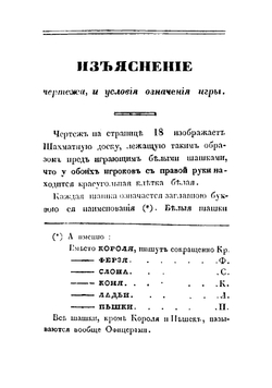 Новейшее начертание о шахматной игре | Лабурдоне Луи Шарль де