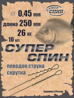 Поводок "СуперСпин" (10шт)