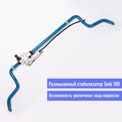 Размыкаемый передний стабилизатор Tank 300