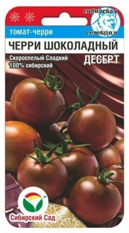 Томат черри ШОКОЛАДНЫЙ ДЕСЕРТ цв.пак. 20шт Сибирский Сад