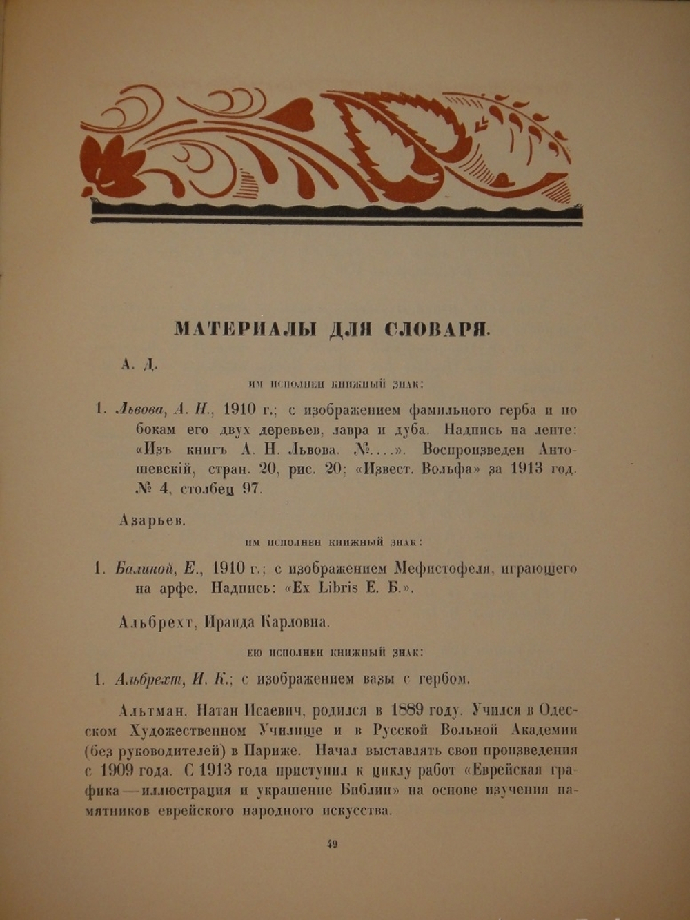 "Книжные знаки русских художников". Под редакцией Д.И.Митрохина, П.И.Нерадовского, А.К.Соколовского. 1922г.