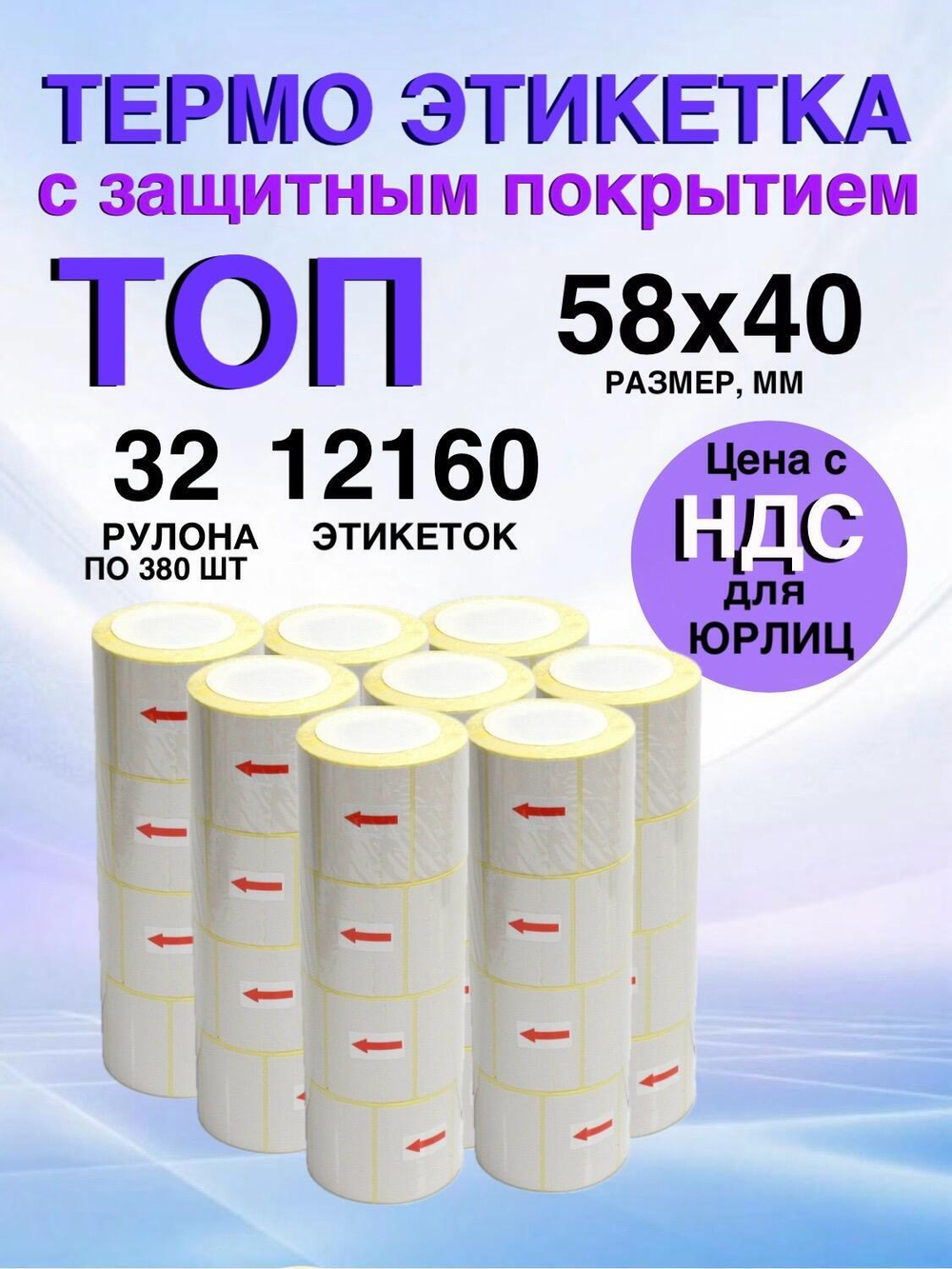 Самоклеящиеся термоэтикетки ТОП 58x40 мм 32 рулона по 380 шт.