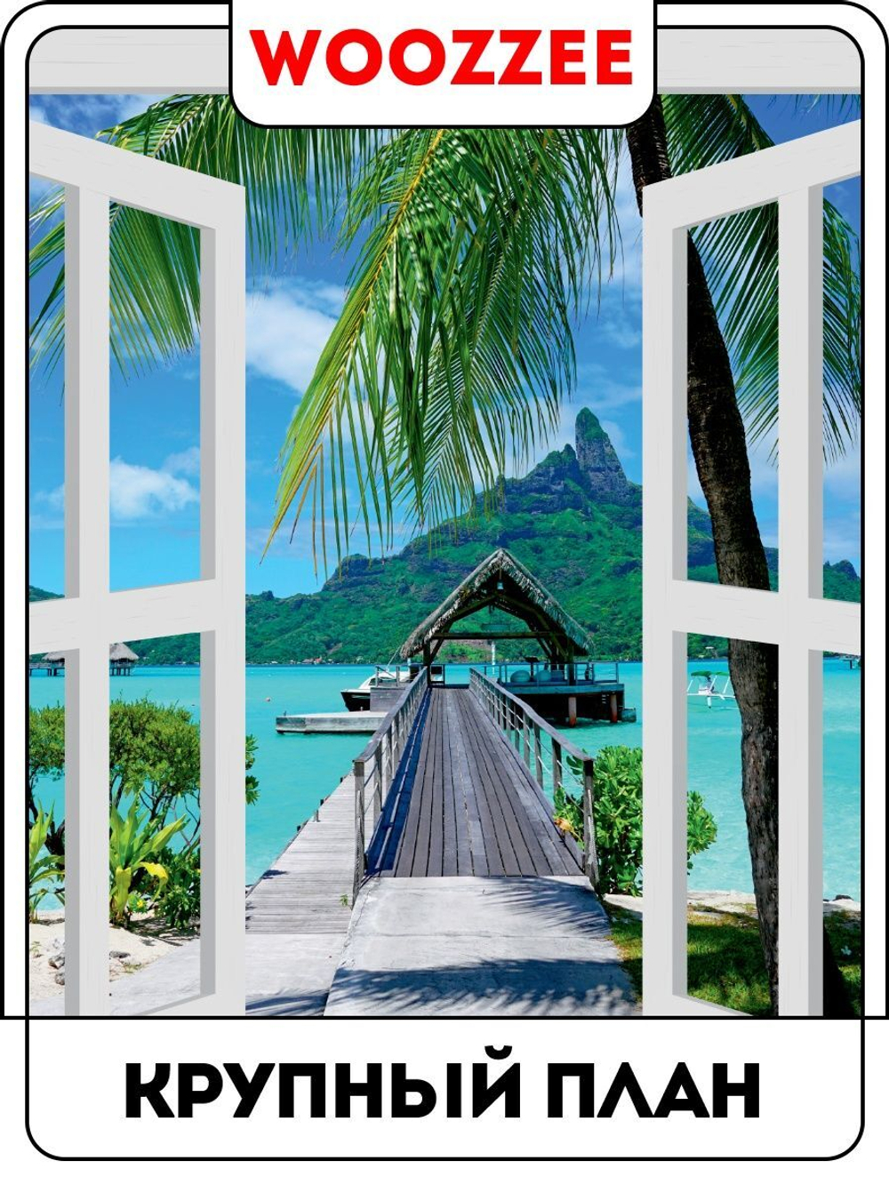 Наклейка декоративная "Дом у моря"