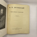 Ф. М. Достоевский: Избранные сочинения 1947
