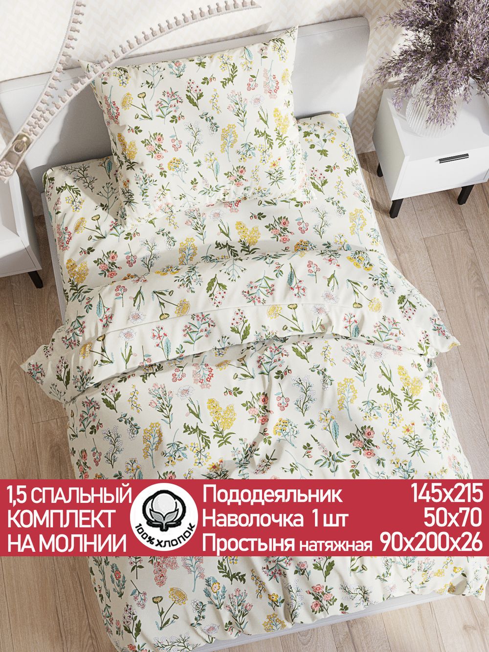 Постельное белье "Botany" 1,5-сп   наволочка 50х70 1шт Простынь на резинке 90х200 см  Пододеяльник 145х215 см  Сказка сатин