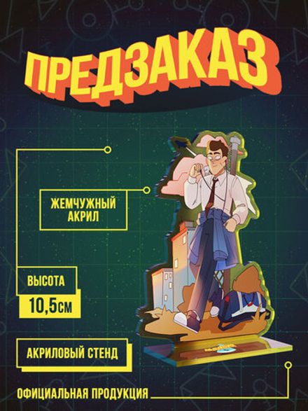 !ПРЕДЗАКАЗ! Акриловый Стенд "Абдукция: Сережа"