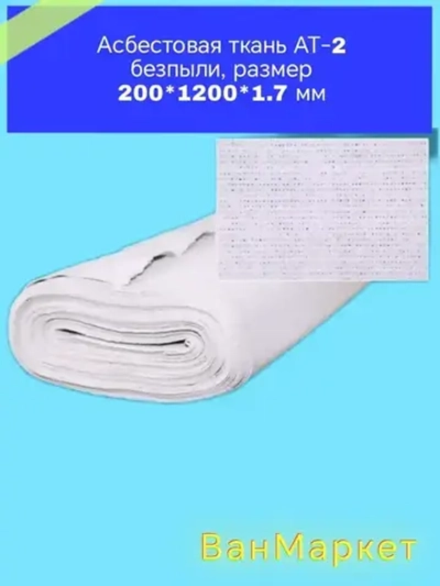 Асбестовая ткань АТ-2. безпыли ГОСТ 6102-94. длина 1,2 метров ширина 20 см, толщина 1,7 мм