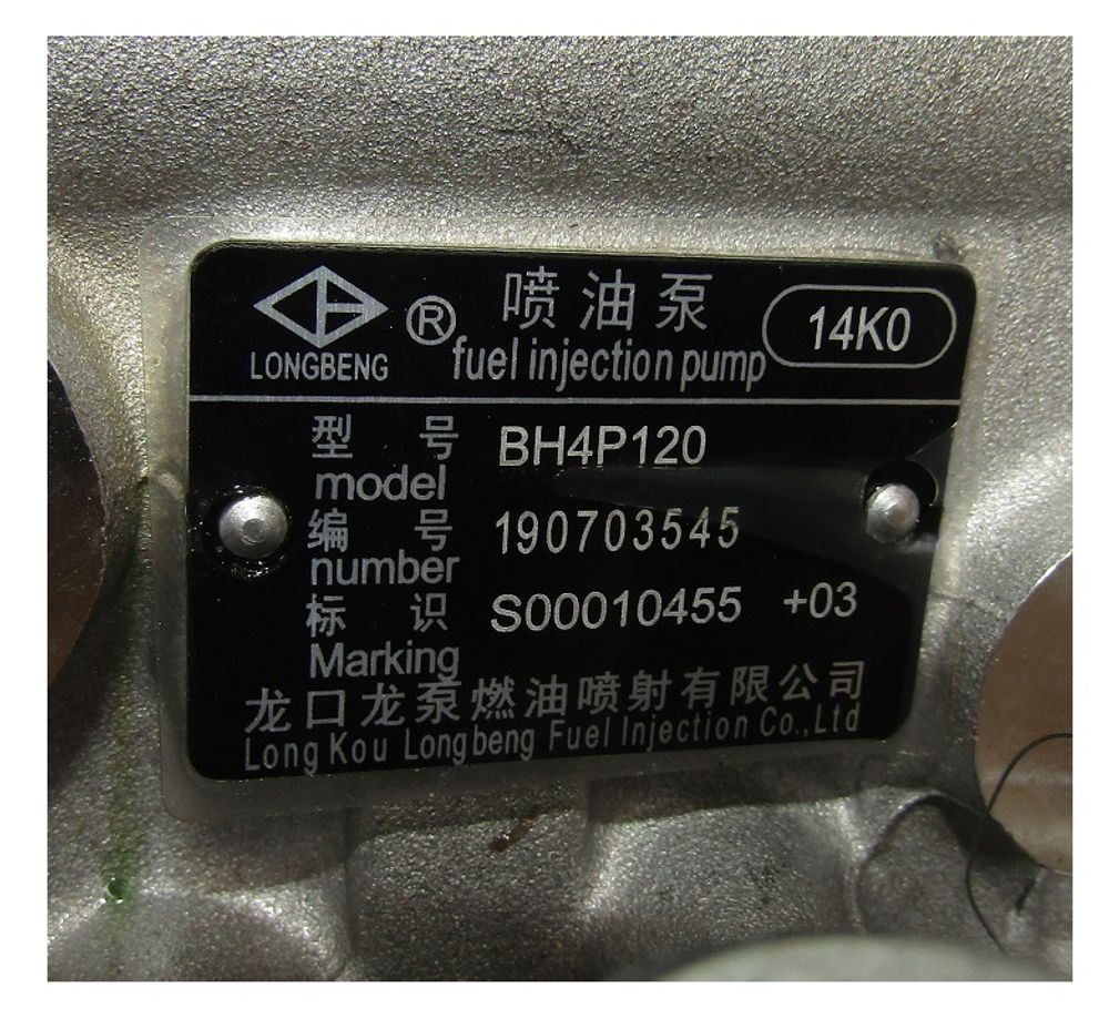 Насос топливный высокого давления SDEC SC4H180D2; TDS 120 4LTE/Fuel Injection Pump (S00010455+03, BH4P120)