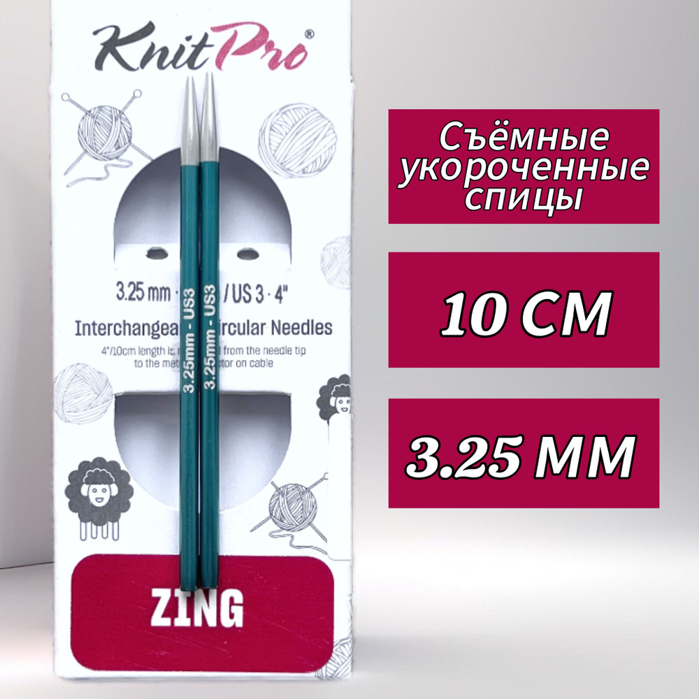 Спицы чулочные Zing 2,75мм/20см, KnitPro