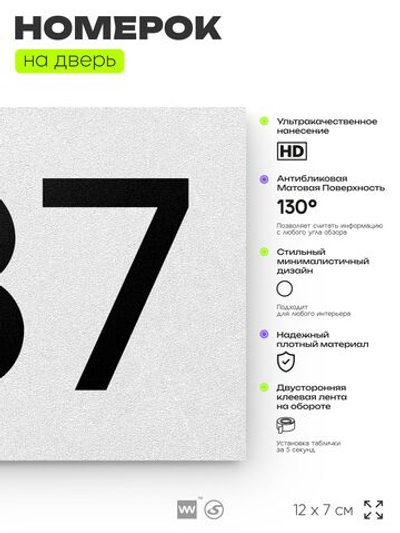 Номер на дверь 737, табличка на дверь для офиса, квартиры, кабинета, аудитории, склада, белая 120х70 мм, Айдентика Технолоджи