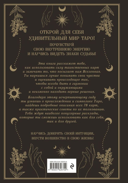 Таро. Мудрость карт как ключ к самопознанию
