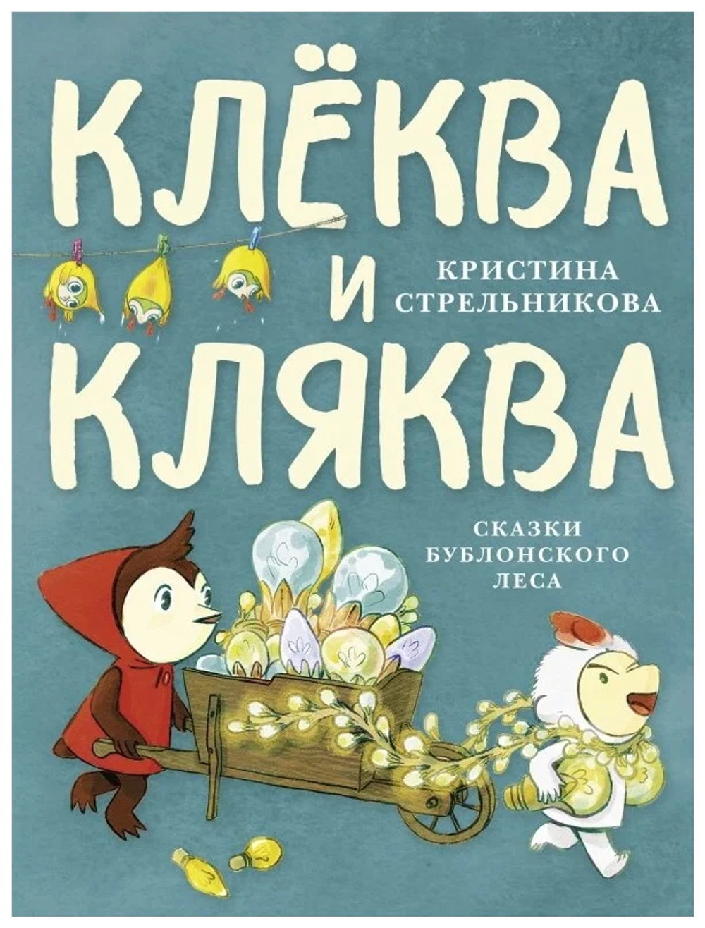 Клеква и Кляква. Сказки Бублонского леса