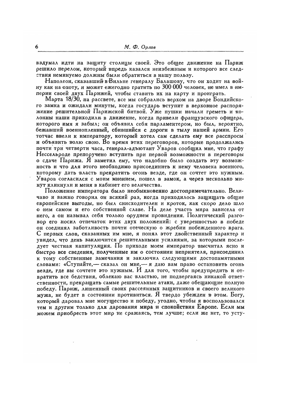 Капитуляция Парижа. Политические сочинения. Письма | М.Ф. Орлов