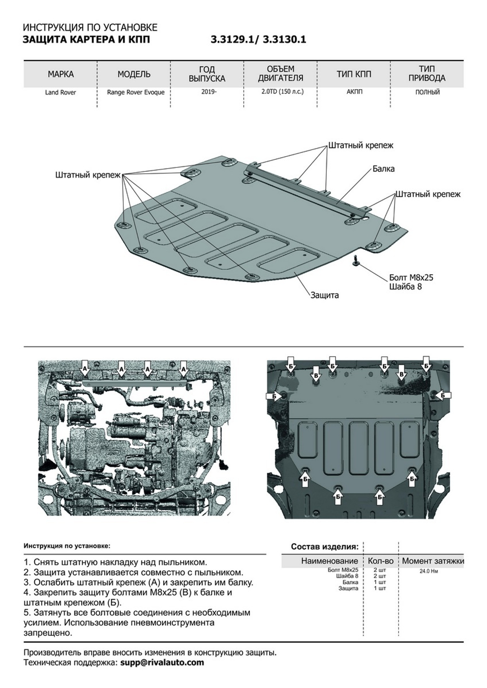 Защита картера и КПП Rival (черная) для Land Rover Range Rover Evoque II (V - 2.0 (200 л.с.); 2.0TD (150/180 л.с.)) 2018-н.в., штампованная, алюминий 4 мм, без крепежа, 3.3130.1