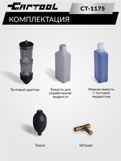 Тестер для проверки герметичности системы охлаждения Car-Tool CT-1175