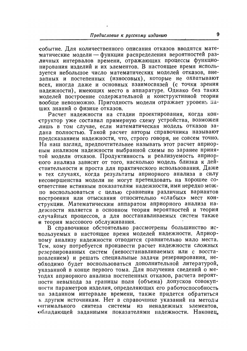 Справочник по надежности. Том 1 | Б. Р. Левин