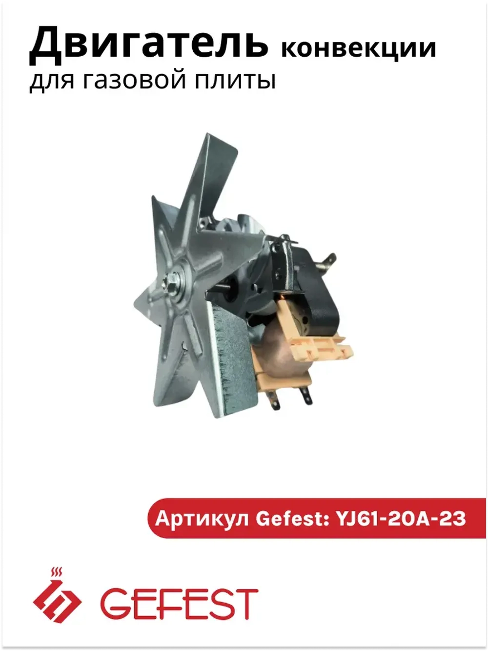 Вентилятор вытяжной (с крыльчаткой ) YJ61-20A-23 духовки Gefest(PLD61-20)