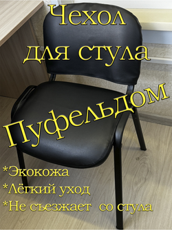 Чехол на стул офисный ISO ИЗО Размер 1/экокожа