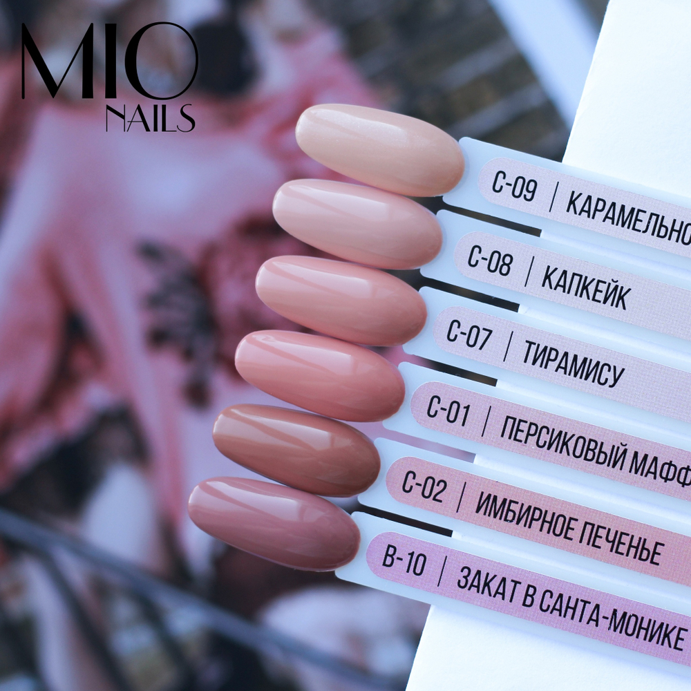 Гель-лак MIO NAILS C-09. Карамельное чудо, 8мл