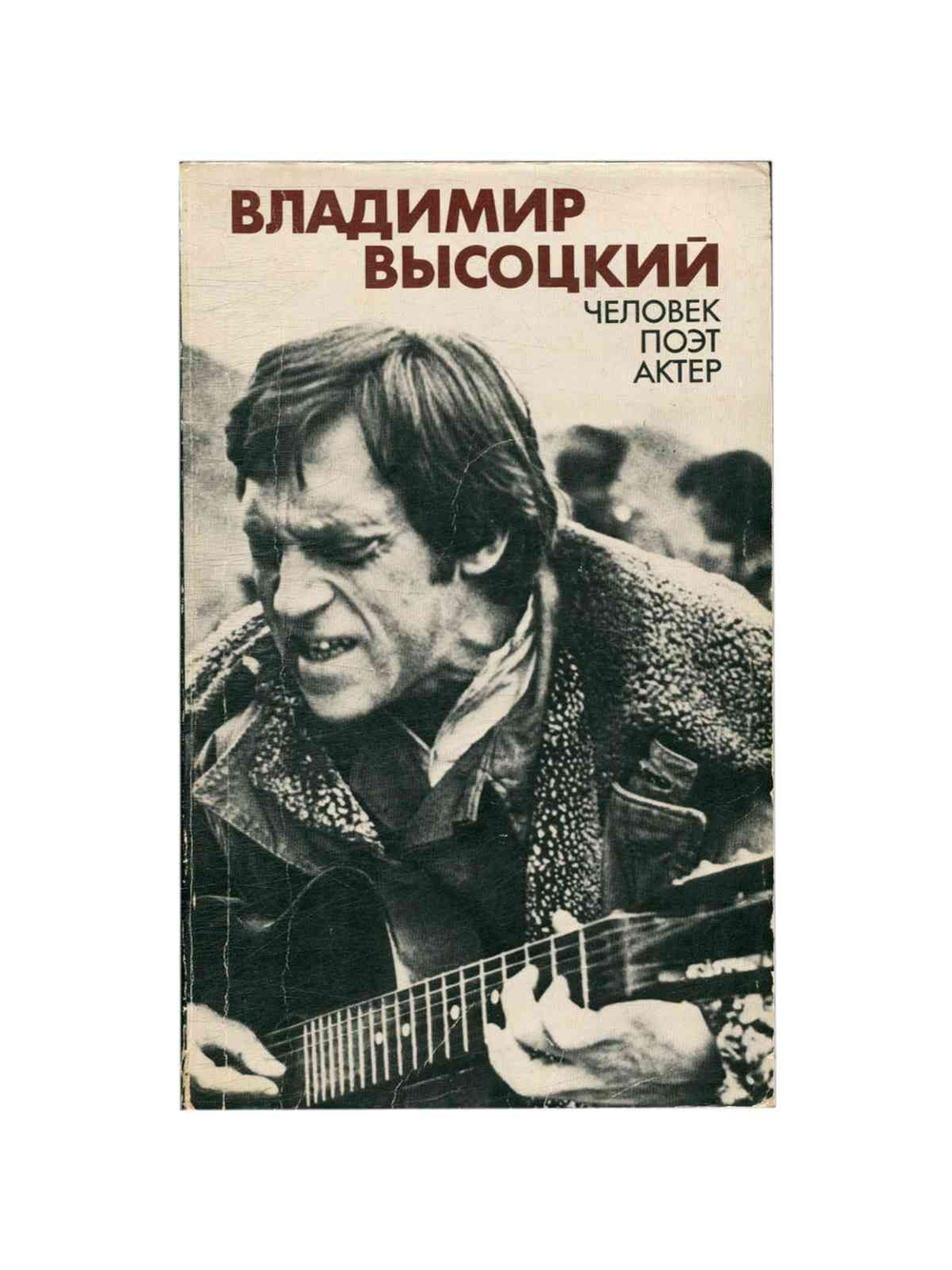 Владимир Высоцкий. Человек, поэт, актер