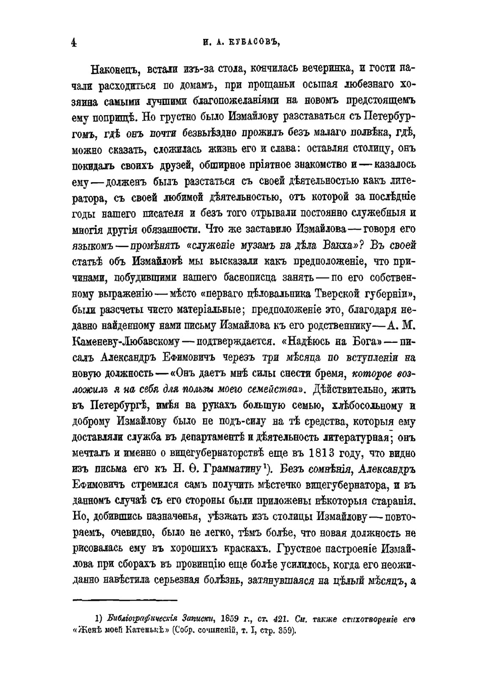 Вицегубернаторство баснописца Измайлова в Твери и Архангельске | И.А. Кубасов