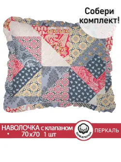 Декоративная наволочка с рюшами, оборками "Пэчворк" 70х70 см, 1 шт, без молнии
